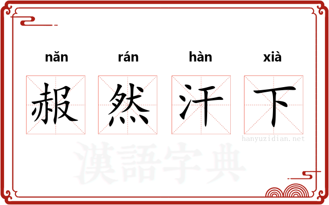 赧然汗下 赧然汗下