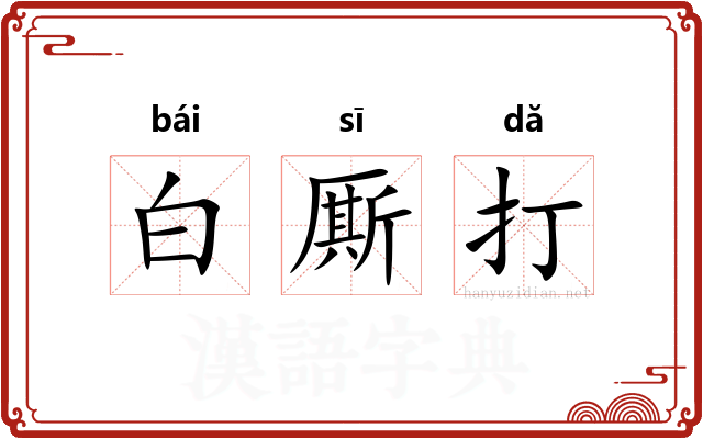 白厮打