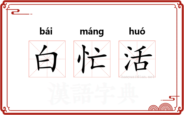 白忙活