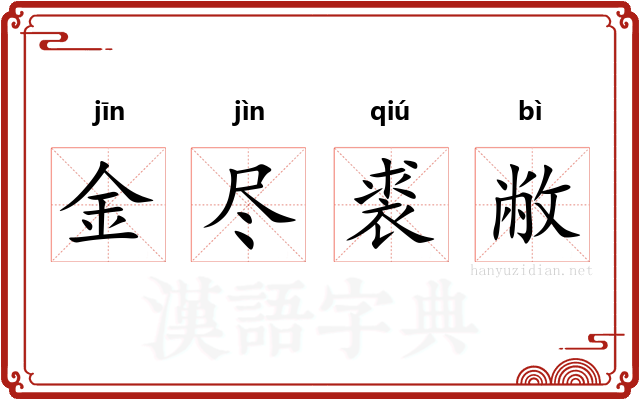 金尽裘敝
