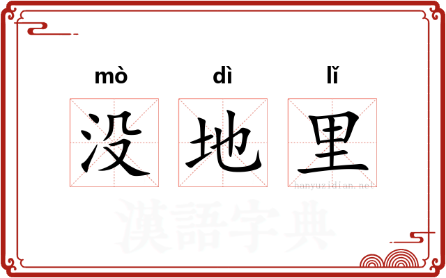 没地里