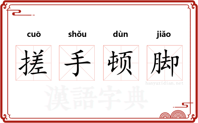 搓手顿脚 搓手顿脚