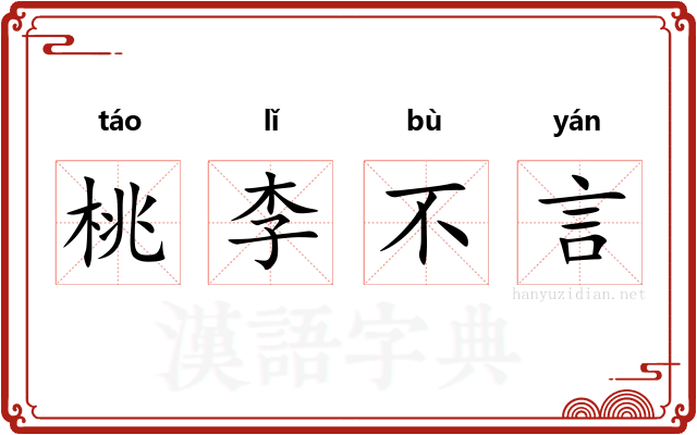 桃李不言