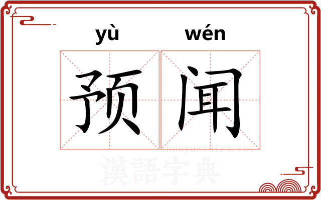 预闻
