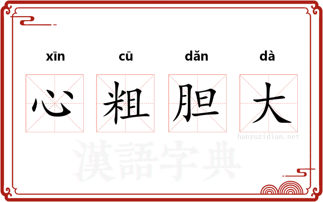 心粗胆大
