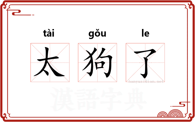 太狗了 太狗了