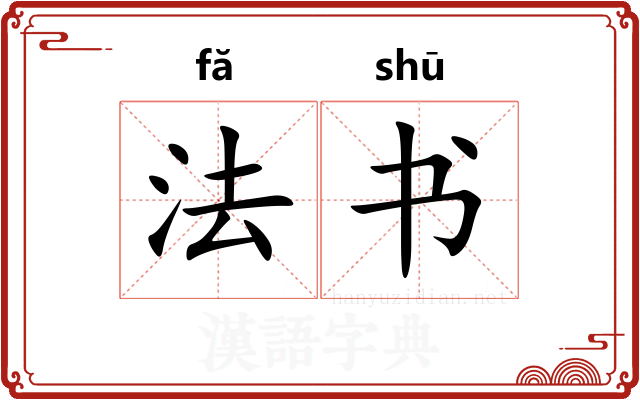 法书