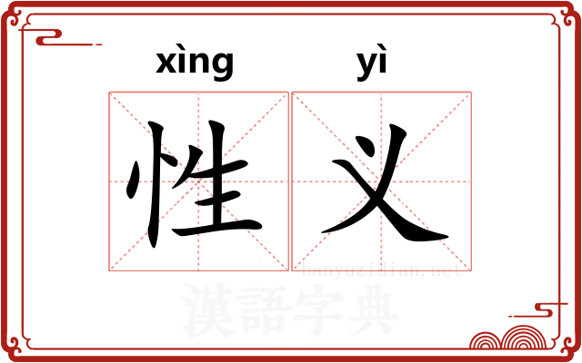 性义