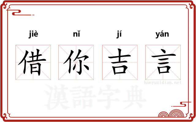 借你吉言