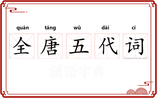 全唐五代词 全唐五代词