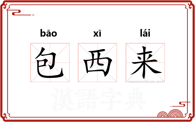 包西来