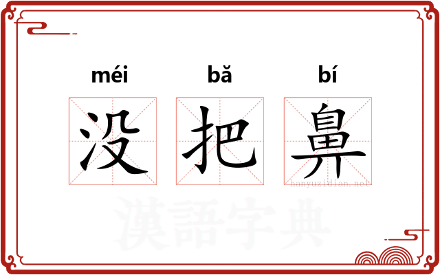 没把鼻