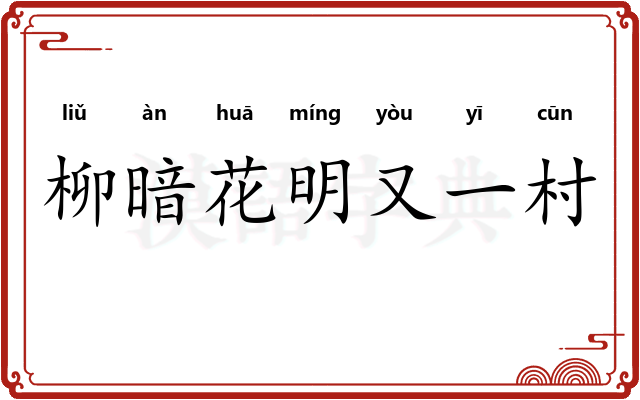 柳暗花明又一村 柳暗花明又一村