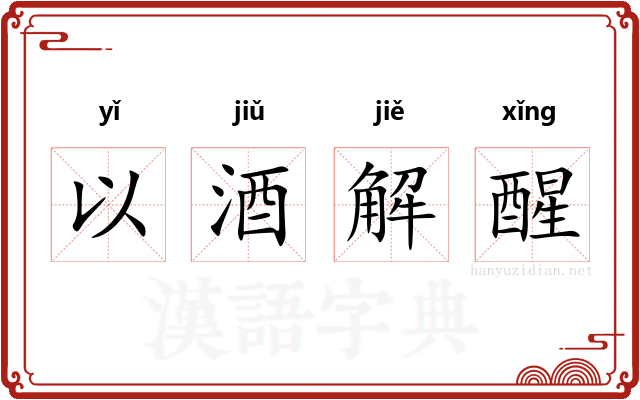 以酒解醒