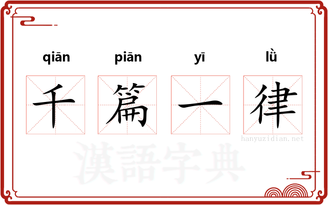 千篇一律 千篇一律