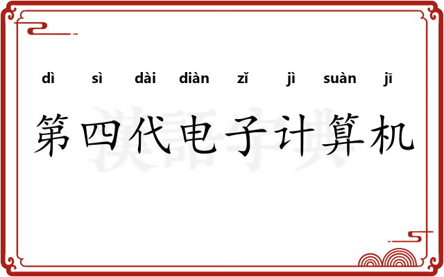 第四代电子计算机