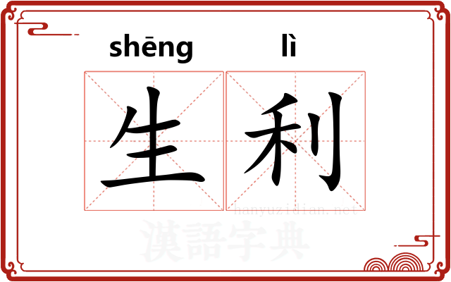 生利
