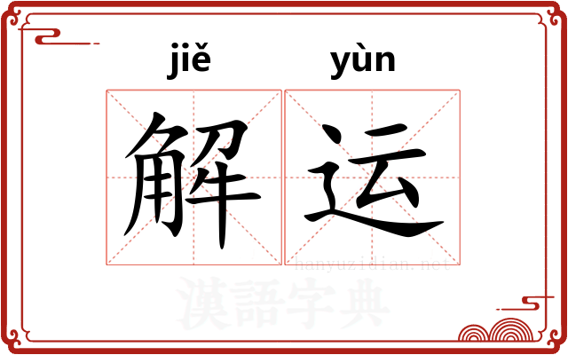 解运 解运