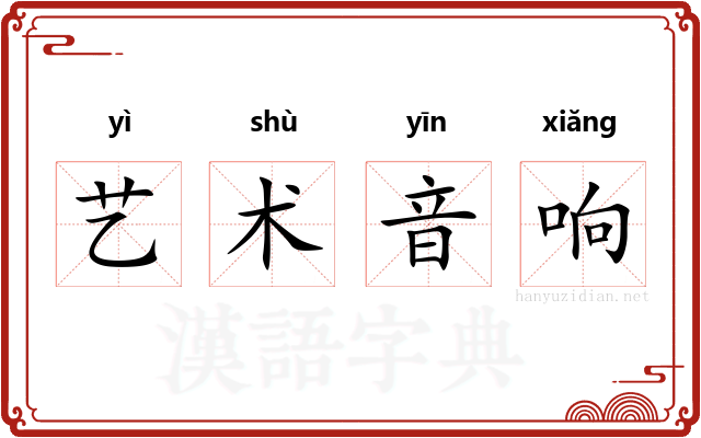 艺术音响 艺术音响