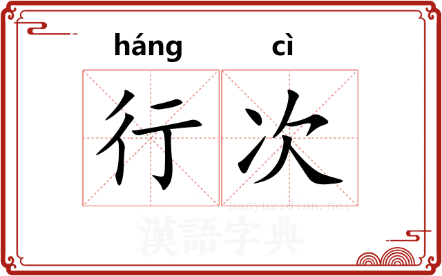 行次
