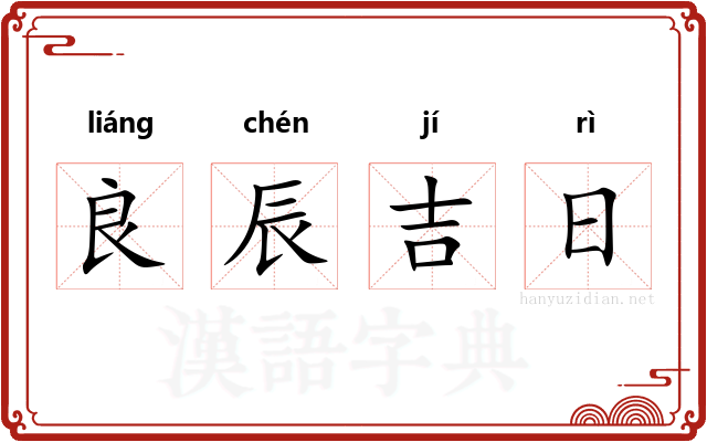 良辰吉日