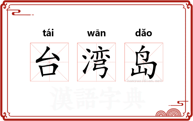 台湾岛