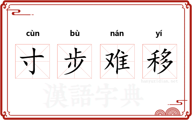 寸步难移