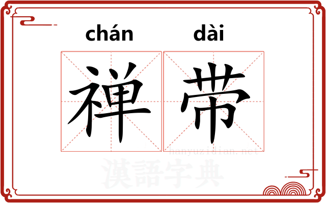 禅带 禅带