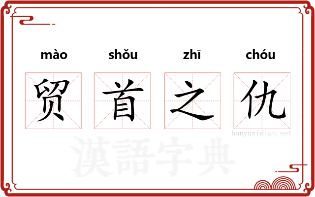 贸首之仇
