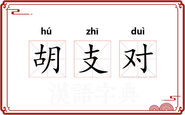 胡支对