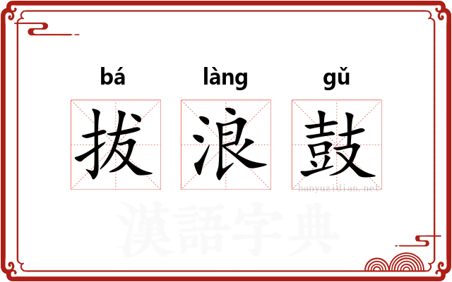 拔浪鼓