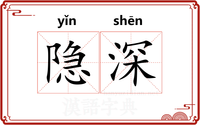 隐深