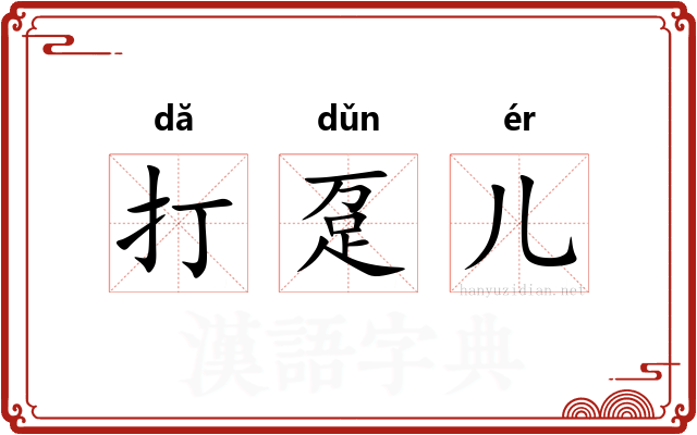 打趸儿