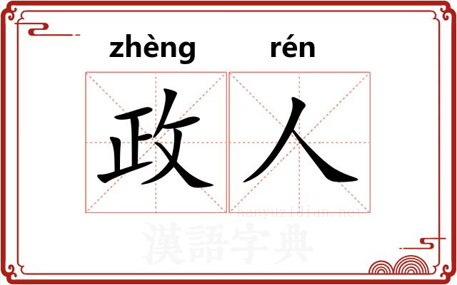 政人