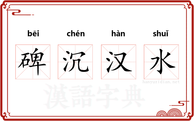 碑沉汉水 碑沉汉水