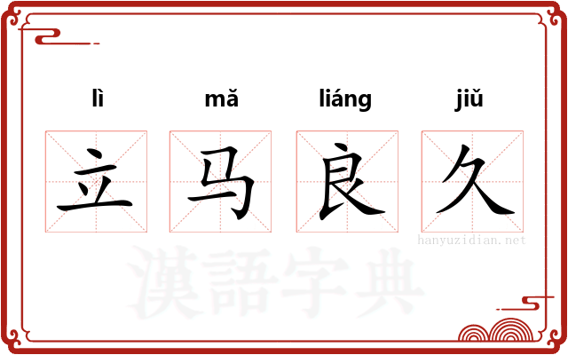 立马良久