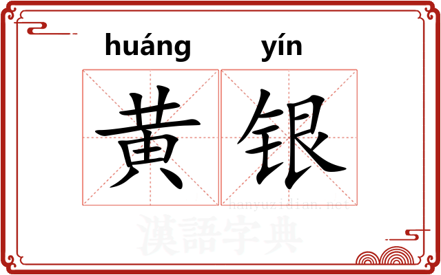 黄银 黄银
