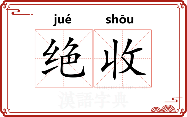 绝收