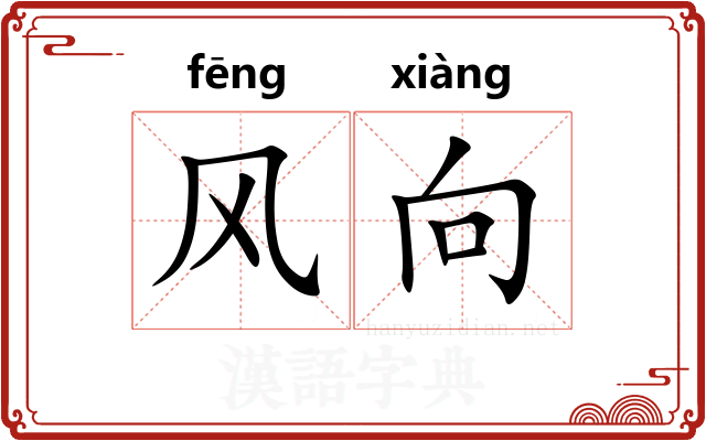 风向 风向