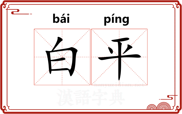 白平