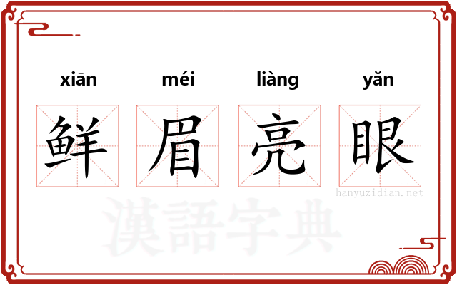 鲜眉亮眼