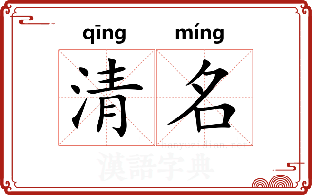 清名 清名
