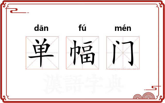 单幅门