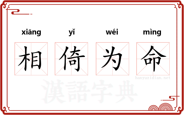 相倚为命 相倚为命