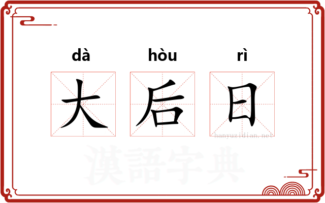 大后日