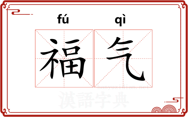 福气