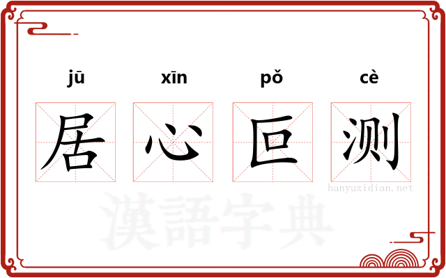 居心叵测