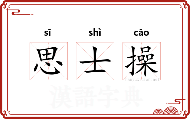 思士操