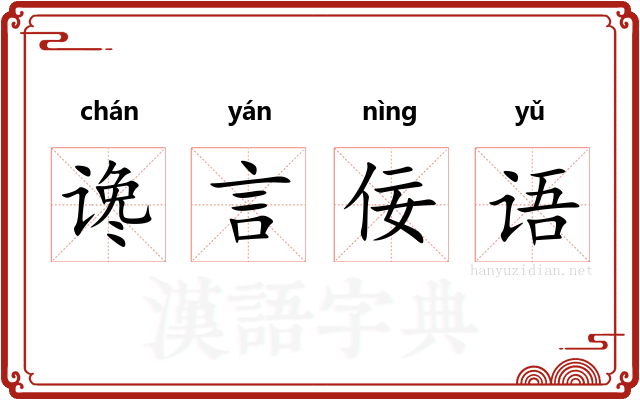 谗言佞语 谗言佞语