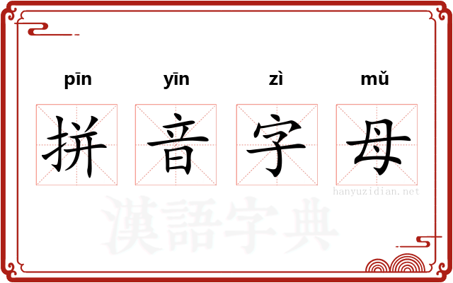 拼音字母